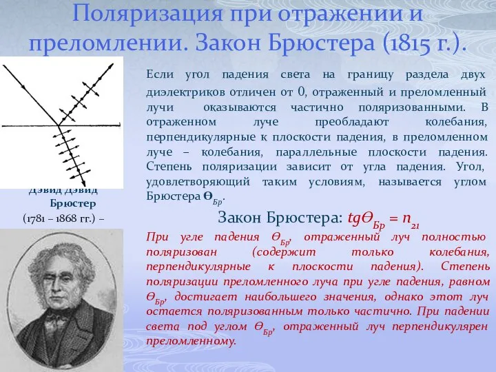 Поляризация при отражении и преломлении. Закон Брюстера (1815 г.). Если угол