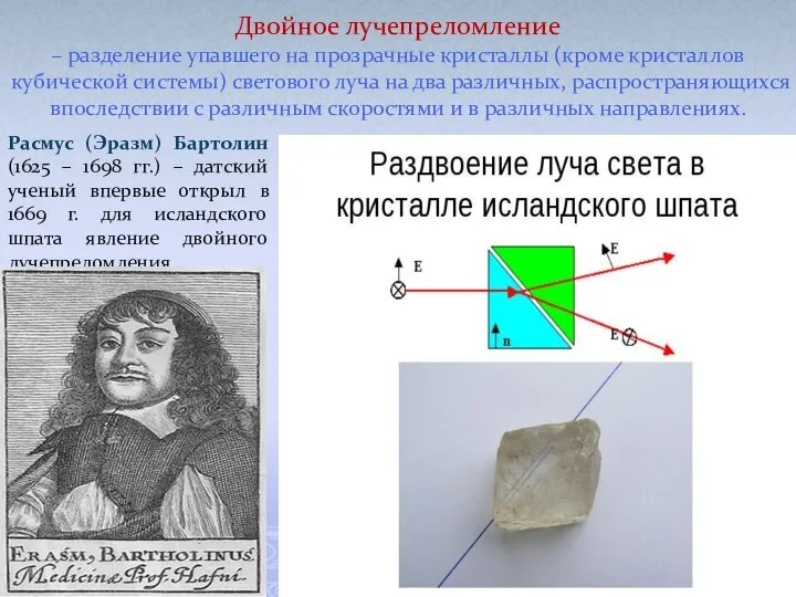 Двойное лучепреломление – разделение упавшего на прозрачные кристаллы (кроме кристаллов кубической