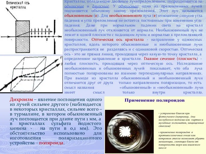 Кристаллы, обладающие двойным лучепреломлением, подразделяются на одноосные и двуосные. У одноосных: