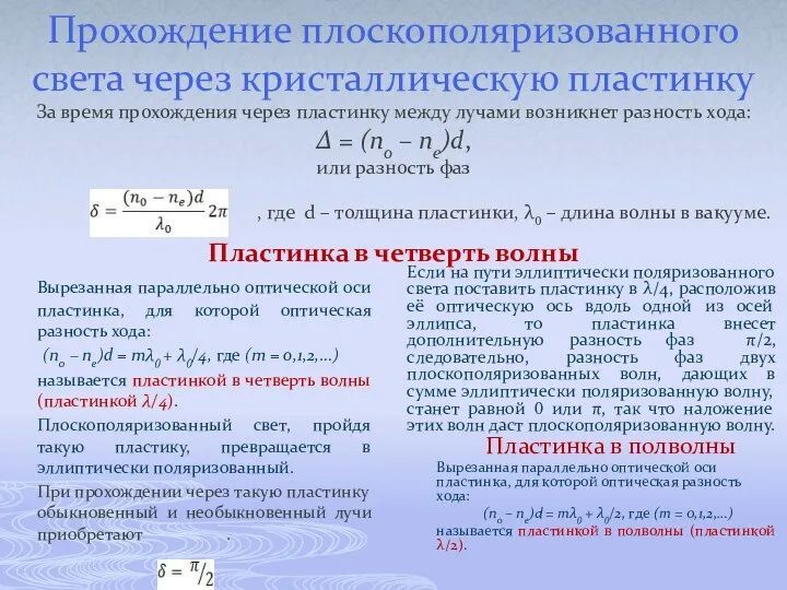 Прохождение плоскополяризованного света через кристаллическую пластинку За время прохождения через пластинку