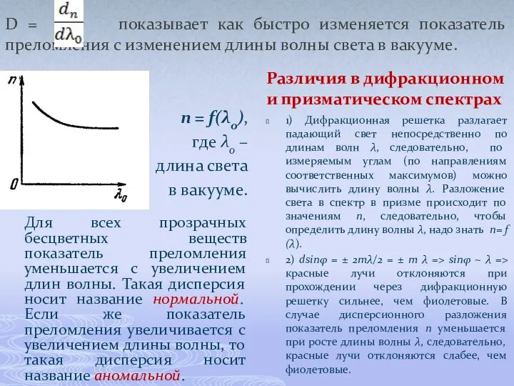 D = показывает как быстро изменяется показатель преломления с изменением длины