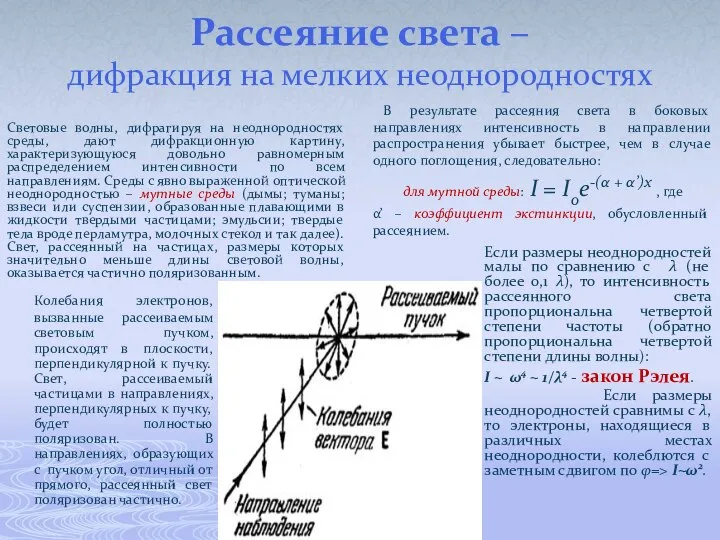 Рассеяние света – дифракция на мелких неоднородностях Световые волны, дифрагируя на