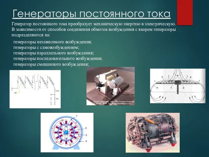 Генераторы постоянного тока Генератор постоянного тока преобразует механическую энергию в электрическую.