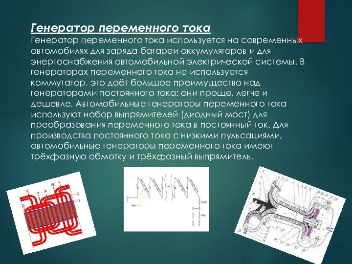 Генератор переменного тока Генератор переменного тока используется на современных автомобилях для