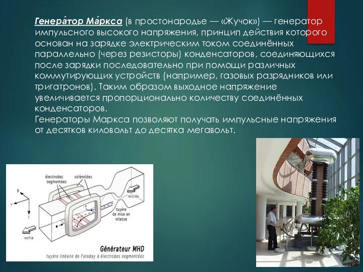 Генера́тор Ма́ркса (в простонародье — «Жучок») — генератор импульсного высокого напряжения,