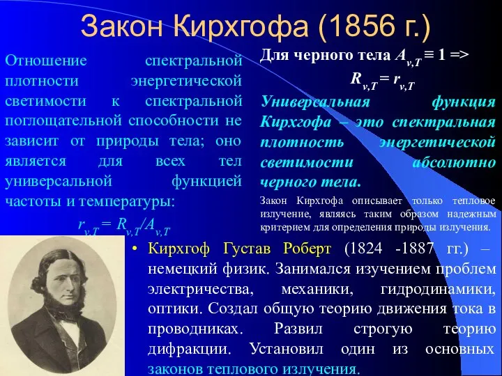 Закон Кирхгофа (1856 г.) Отношение спектральной плотности энергетической светимости к спектральной