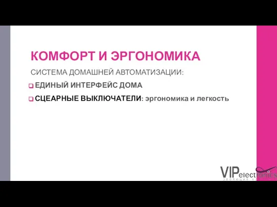 КОМФОРТ И ЭРГОНОМИКА СИСТЕМА ДОМАШНЕЙ АВТОМАТИЗАЦИИ: ЕДИНЫЙ ИНТЕРФЕЙС ДОМА СЦЕАРНЫЕ ВЫКЛЮЧАТЕЛИ: эргономика и легкость