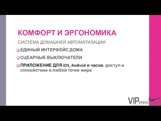 КОМФОРТ И ЭРГОНОМИКА СИСТЕМА ДОМАШНЕЙ АВТОМАТИЗАЦИИ ЕДИНЫЙ ИНТЕРФЕЙС ДОМА СЦЕАРНЫЕ ВЫКЛЮЧАТЕЛИ