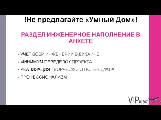 !Не предлагайте «Умный Дом»! РАЗДЕЛ ИНЖЕНЕРНОЕ НАПОЛНЕНИЕ В АНКЕТЕ УЧЕТ ВСЕЙ