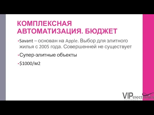 КОМПЛЕКСНАЯ АВТОМАТИЗАЦИЯ. БЮДЖЕТ Savant – основан на Apple. Выбор для элитного