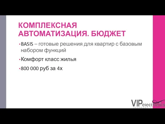 КОМПЛЕКСНАЯ АВТОМАТИЗАЦИЯ. БЮДЖЕТ BASIS – готовые решения для квартир с базовым