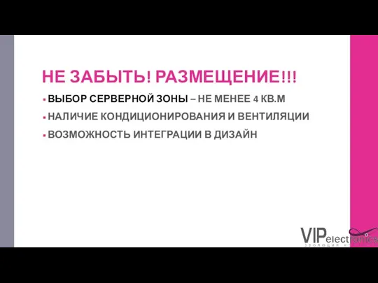 НЕ ЗАБЫТЬ! РАЗМЕЩЕНИЕ!!! ВЫБОР СЕРВЕРНОЙ ЗОНЫ – НЕ МЕНЕЕ 4 КВ.М