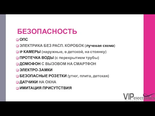 БЕЗОПАСНОСТЬ ОПС ЭЛЕКТРИКА БЕЗ РАСП. КОРОБОК (лучевая схема) IP КАМЕРЫ (наружные,