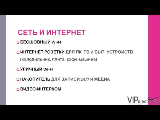 СЕТЬ И ИНТЕРНЕТ БЕСШОВНЫЙ WI-FI ИНТЕРНЕТ РОЗЕТКИ ДЛЯ ПК, ТВ И