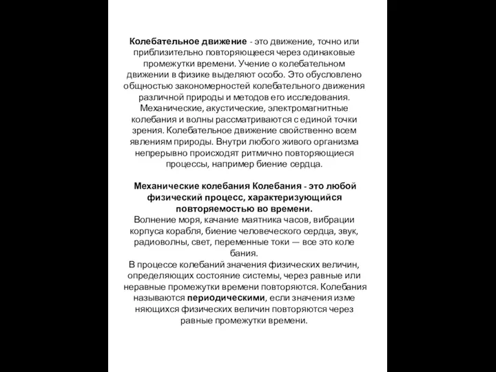 Колебательное движение - это движение, точно или приблизительно повторяющееся через одинаковые