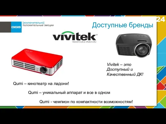 Доступные бренды Vivitek – это Доступный и Качественный ДК! Qumi –