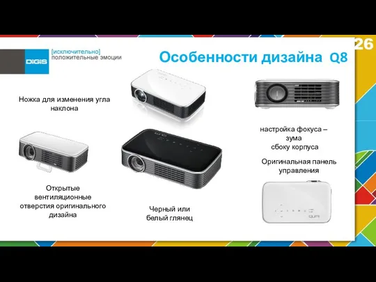 Особенности дизайна Q8 настройка фокуса –зума сбоку корпуса Открытые вентиляционные отверстия