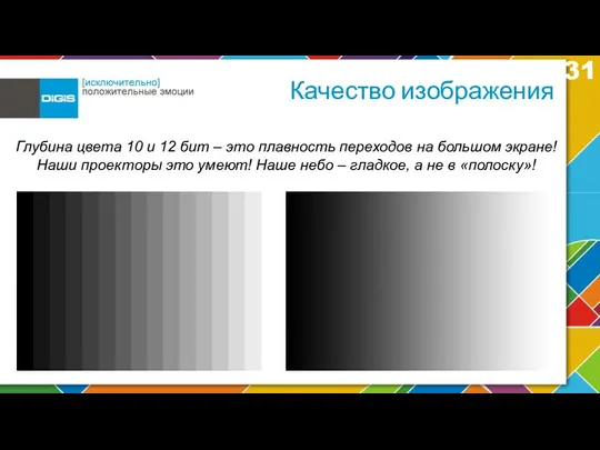 Качество изображения Глубина цвета 10 и 12 бит – это плавность