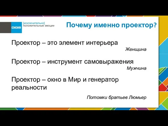 Проектор – это элемент интерьера Женщина Проектор – инструмент самовыражения Мужчина