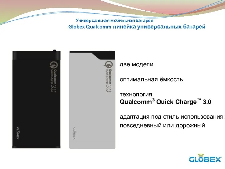 Универсальная мобильная батарея Globex Qualcomm линейка универсальных батарей две модели оптимальная