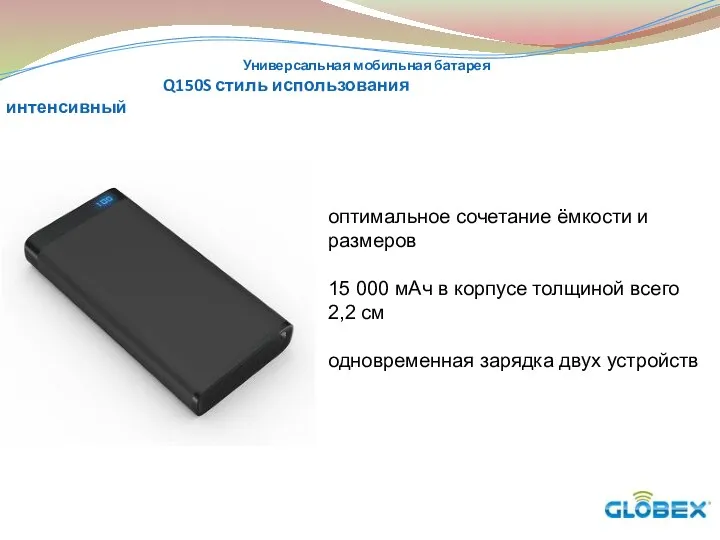 Универсальная мобильная батарея Q150S стиль использования интенсивный оптимальное сочетание ёмкости и