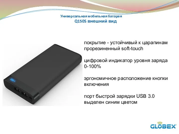 Универсальная мобильная батарея Q150S внешний вид покрытие - устойчивый к царапинам