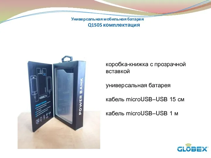 Универсальная мобильная батарея Q150S комплектация коробка-книжка с прозрачной вставкой универсальная батарея