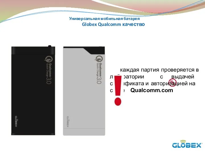 Универсальная мобильная батарея Globex Qualcomm качество каждая партия проверяется в лаборатории