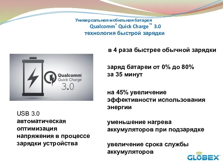 на 45% увеличение эффективности использования энергии уменьшение нагрева аккумуляторов при подзарядке