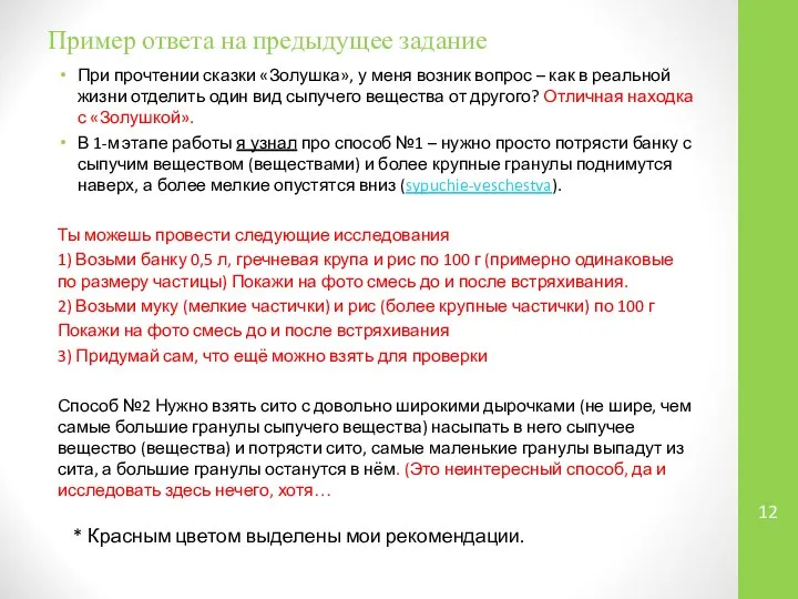 Пример ответа на предыдущее задание При прочтении сказки «Золушка», у меня