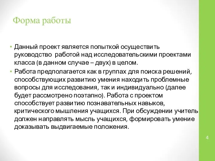 Форма работы Данный проект является попыткой осуществить руководство работой над исследовательскими