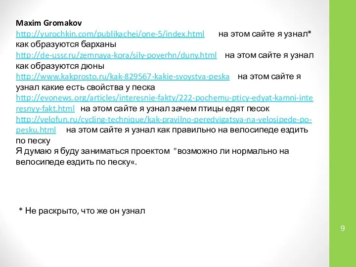 Maxim Gromakov http://yurochkin.com/publikachei/one-5/index.html на этом сайте я узнал* как образуются барханы