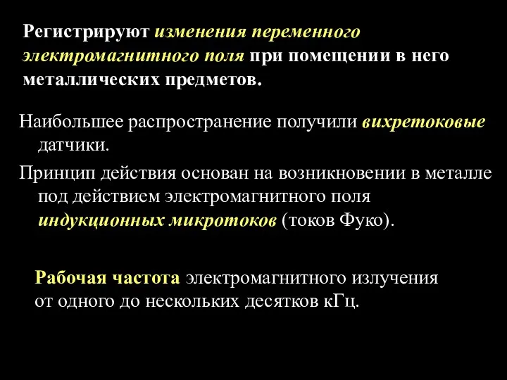 Регистрируют изменения переменного электромагнитного поля при помещении в него металлических предметов.