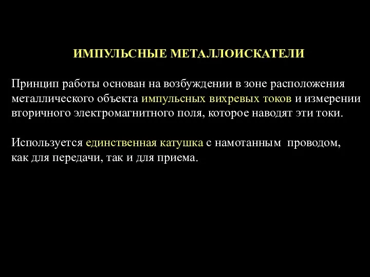 ИМПУЛЬСНЫЕ МЕТАЛЛОИСКАТЕЛИ Принцип работы основан на возбуждении в зоне расположения металлического