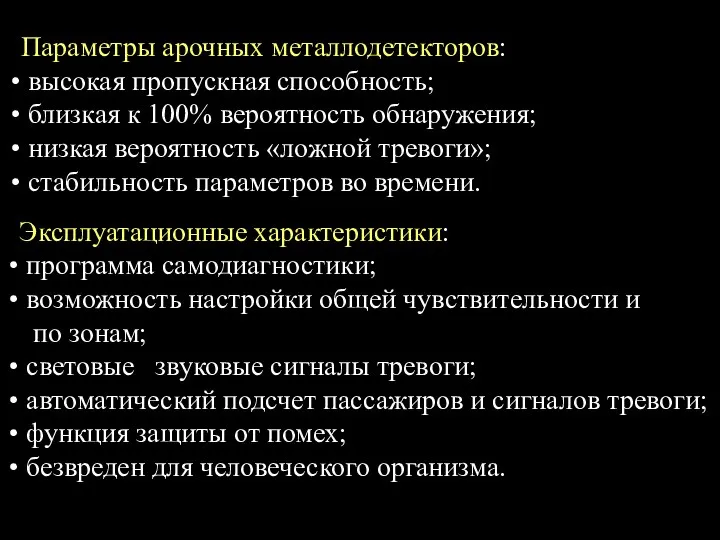 Параметры арочных металлодетекторов: высокая пропускная способность; близкая к 100% вероятность обнаружения;