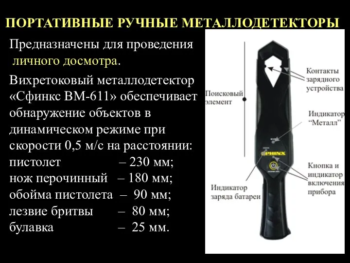 ПОРТАТИВНЫЕ РУЧНЫЕ МЕТАЛЛОДЕТЕКТОРЫ Предназначены для проведения личного досмотра. Вихретоковый металлодетектор «Сфинкс