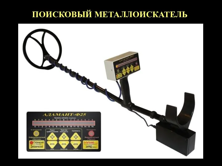 ПОИСКОВЫЙ МЕТАЛЛОИСКАТЕЛЬ