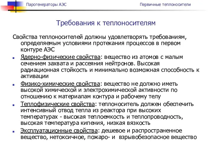 Свойства теплоносителей должны удовлетворять требованиям, определяемым условиями протекания процессов в первом