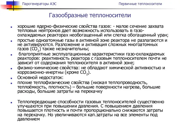 хорошие ядерно-физические свойства газов: - малое сечение захвата тепловых нейтронов дает