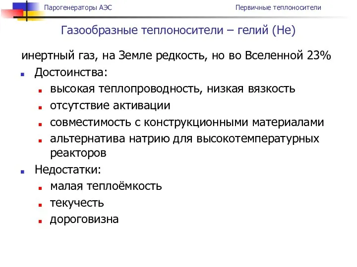 инертный газ, на Земле редкость, но во Вселенной 23% Достоинства: высокая