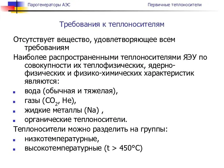 Отсутствует вещество, удовлетворяющее всем требованиям Наиболее распространенными теплоносителями ЯЭУ по совокупности