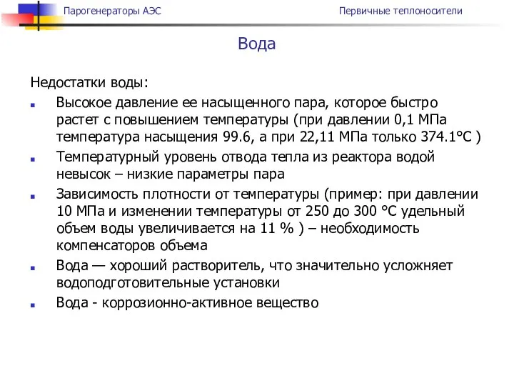 Недостатки воды: Высокое давление ее насыщенного пара, которое быстро растет с