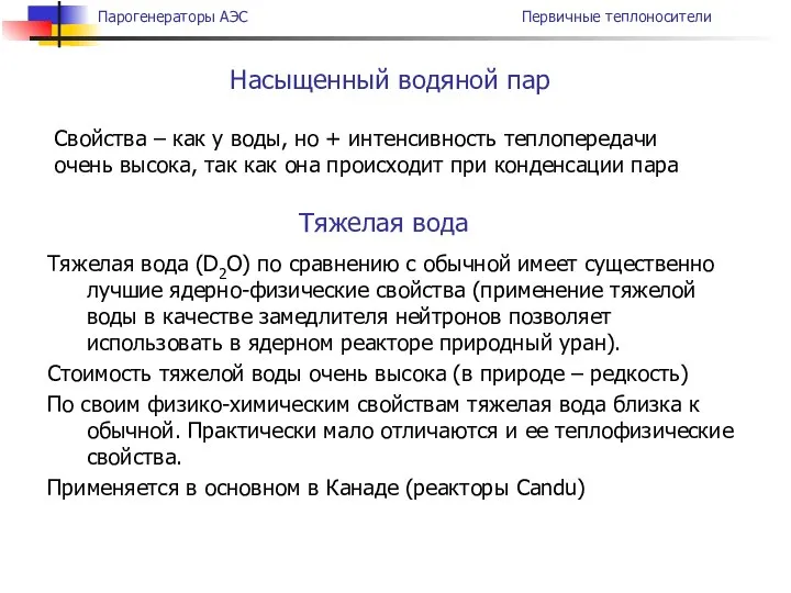 Тяжелая вода (D2O) по сравнению с обычной имеет существенно лучшие ядерно-физические