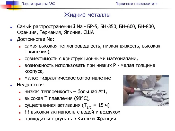 Самый распространенный Na - БР-5, БН-350, БН-600, БН-800, Франция, Германия, Япония,