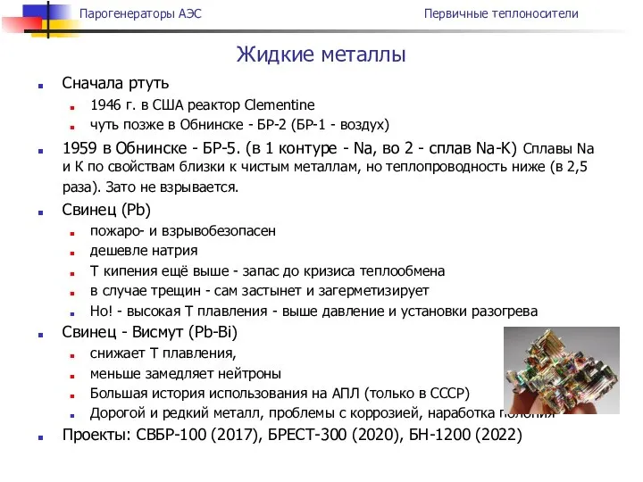 Сначала ртуть 1946 г. в США реактор Clementine чуть позже в