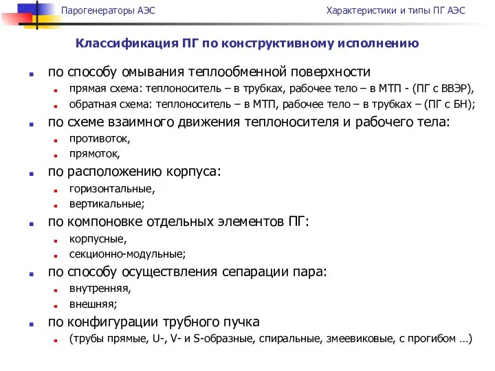 по способу омывания теплообменной поверхности прямая схема: теплоноситель – в трубках,