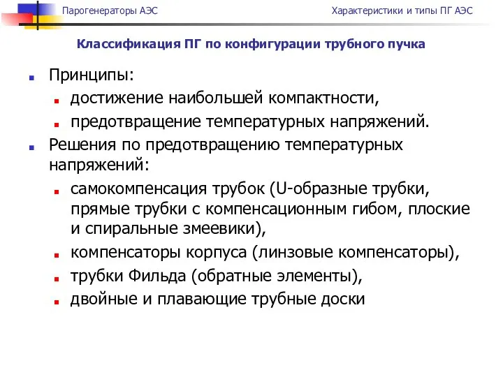 Принципы: достижение наибольшей компактности, предотвращение температурных напряжений. Решения по предотвращению температурных