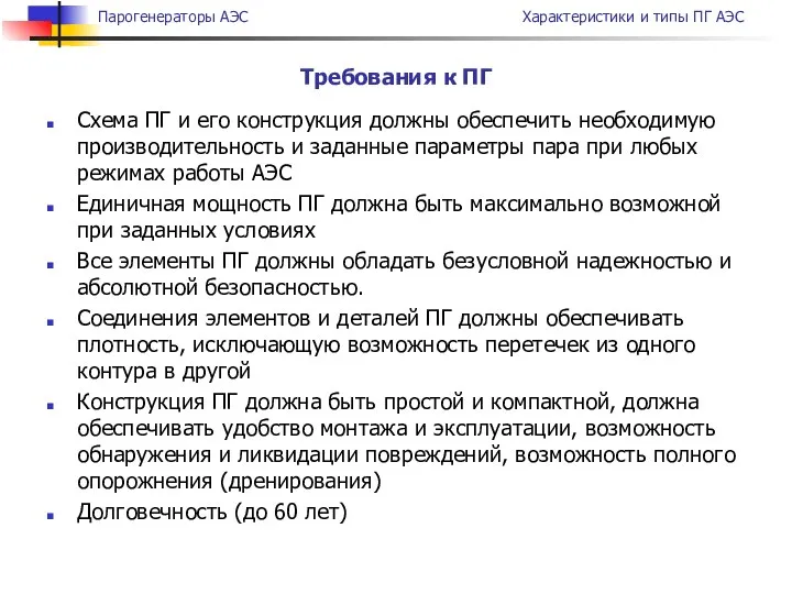 Схема ПГ и его конструкция должны обеспечить необходимую производительность и заданные