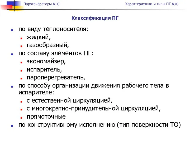 по виду теплоносителя: жидкий, газообразный, по составу элементов ПГ: экономайзер, испаритель,