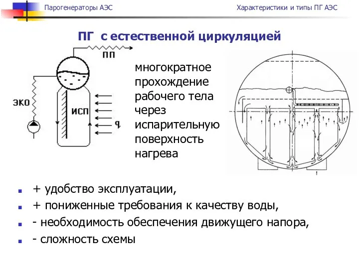 + удобство эксплуатации, + пониженные требования к качеству воды, - необходимость